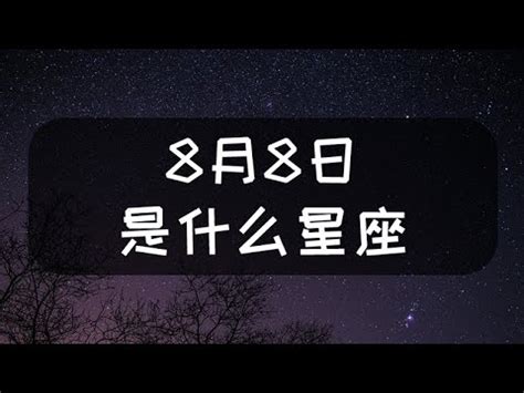 八月八號星座